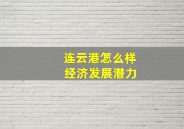 连云港怎么样 经济发展潜力